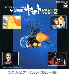 宇宙戦艦ヤマト PART2　ドラマ編（COCC-13035～36）