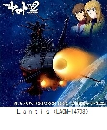 『宇宙戦艦ヤマト2202 愛の戦士たち』主題歌シングル　君、ヒトヒラ／CRIMSON RED／宇宙戦艦ヤマト2202（LACM-14708）