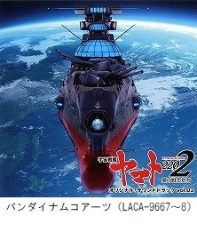 宇宙戦艦ヤマト2202 愛の戦士たち　オリジナル・サウンドトラック vol．02（LACA-9667～8）