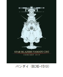 「宇宙戦艦ヤマト2202」コンサート2019（BCXE-1519）