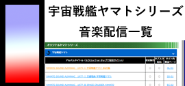 宇宙戦艦ヤマトシリーズ・音楽配信一覧
