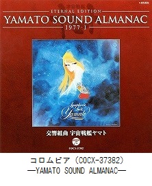 YAMATO SOUND ALMANAC　1977－Ⅰ 交響組曲 宇宙戦艦ヤマト（COCX-37382）