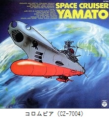 SPACE CRUISER YAMATO（CZ-7004）