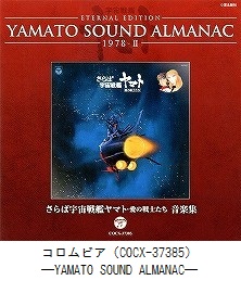 YAMATO SOUND ALMANAC　「1978－Ⅱ さらば宇宙戦艦ヤマト 愛の戦士たち　音楽集」（COCX-37385）