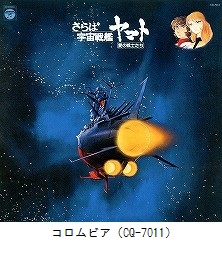 さらば宇宙戦艦ヤマト 愛の戦士たち　音楽集（CQ-7011）