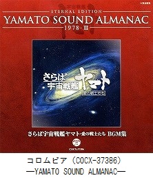 ETERNAL EDITION　YAMATO SOUND ALMANAC　1978－Ⅲ『さらば宇宙戦艦ヤマト 愛の戦士たち　BGM集』（COCX-37386）