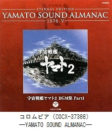 ETERNAL EDITION　YAMATO SOUND ALMANAC　1978－Ⅴ『宇宙戦艦ヤマト2　BGM集 Part1』（COCX-37388）