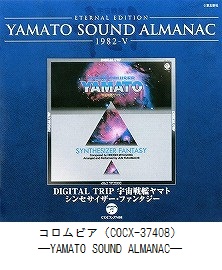 YAMATO SOUND ALMANAC　「1982－Ⅴ DIGITAL TRIP　宇宙戦艦ヤマト～シンセサイザー・ファンタジー」（COCX-37408）