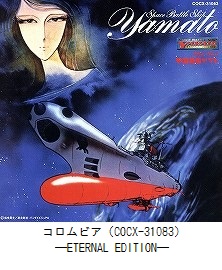 ETERNAL EDITION File No．1「宇宙戦艦ヤマト」（COCX-31083）
