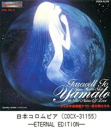 ETERNAL EDITION File No．2＆3「さらば宇宙戦艦ヤマト」（COCX-31154～5）