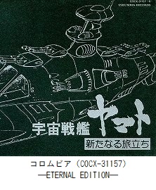 ETERNAL EDITION File No．5「宇宙戦艦ヤマト 新たなる旅立ち」（COCX-31157）