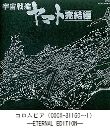 ETERNAL EDITION File No．8＆9「宇宙戦艦ヤマト 完結編」（COCX-31160～1）