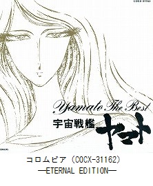ETERNAL EDITION File No．10「ヤマト・ザ・ベスト」（COCX-31162）