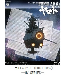 MV SERIES　宇宙戦艦ヤマト2199（COXC-1062）