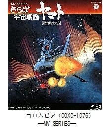 MV SERIES　さらば宇宙戦艦ヤマト 愛の戦士たち（COXC-1076）