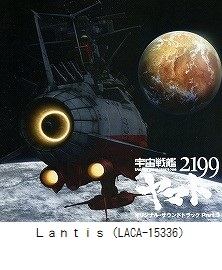 宇宙戦艦ヤマト2199　オリジナル・サウンドトラック Part．3（LACA-15336）