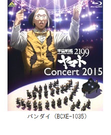 宮川彬良 Presents　宇宙戦艦ヤマト2199　Concert 2015（BCXE-1035）