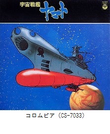 宇宙戦艦ヤマト（CS-7033）
