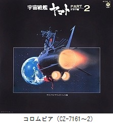 宇宙戦艦ヤマト2　ドラマ編（CZ-7161～2）