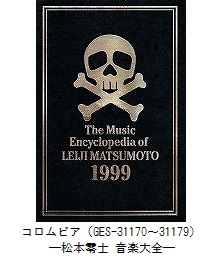 松本零士 音楽大全（GES-31170～31179）