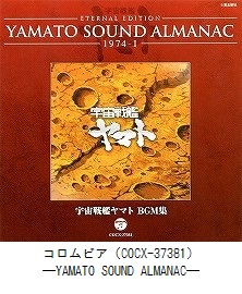 ETERNAL EDITION YAMATO SOUND ALMANAC 「1974－Ⅰ 宇宙戦艦ヤマト BGM集」（COCX-37381）
