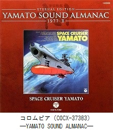 YAMATO SOUND ALMANAC　「1977－Ⅱ SPACE CRUISER YAMATO」（COCX-37383）
