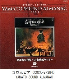YAMATO SOUND ALMANAC　「1978－Ⅰ 宮川泰の世界～宇宙戦艦ヤマト～」（COCX-37384）