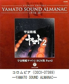 ETERNAL EDITION　YAMATO SOUND ALMANAC　1978－Ⅵ『宇宙戦艦ヤマト2　BGM集 Part2』（COCX-37389）
