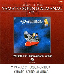YAMATO SOUND ALMANAC　「1979－Ⅰ 宇宙戦艦ヤマト 新たなる旅立ち　音楽集」（COCX-37390）