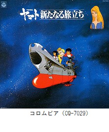 宇宙戦艦ヤマト 新たなる旅立ち　音楽集（CQ-7029）