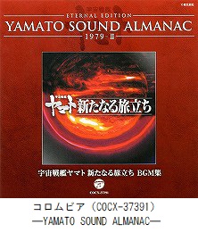 ETERNAL EDITION　YAMATO SOUND ALMANAC　1979－Ⅱ『宇宙戦艦ヤマト 新たなる旅立ち　BGM集』（COCX-37391）