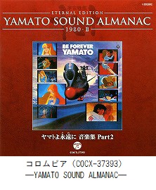 YAMATO SOUND ALMANAC　「1980－Ⅰ ヤマトよ永遠に　音楽集 Part2」（COCX-37393）