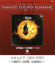 YAMATO SOUND ALMANAC　「1981－Ⅰ 交響組曲 宇宙戦艦ヤマトⅢ」（COCX-37397）