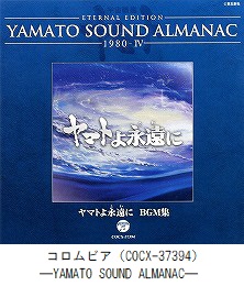 ETERNAL EDITION　YAMATO SOUND ALMANAC　1980－Ⅳ『ヤマトよ永遠に　BGM集』（COCX-37394）