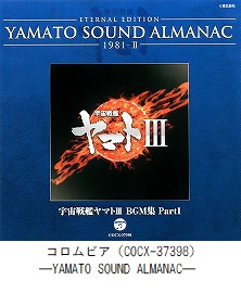 ETERNAL EDITION　YAMATO SOUND ALMANAC　1981－Ⅱ『宇宙戦艦ヤマトⅢ　BGM集 Part1』（COCX-37398）