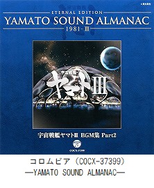 ETERNAL EDITION　YAMATO SOUND ALMANAC　1981－Ⅲ『宇宙戦艦ヤマトⅢ　BGM集 Part2』（COCX-37399）