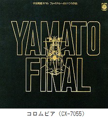 宇宙戦艦ヤマト　ファイナルへ向けての序曲（CX-7055）
