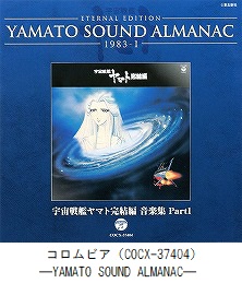 YAMATO SOUND ALMANAC　「1983－Ⅰ 宇宙戦艦ヤマト 完結編　音楽集 Part1」（COCX-37404）