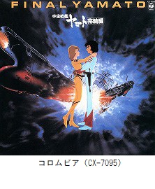 宇宙戦艦ヤマト 完結編　音楽集 Part2（CX-7095）