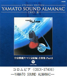 YAMATO SOUND ALMANAC　「1983－Ⅲ 宇宙戦艦ヤマト 完結編　音楽集 Part3」（COCX-37406）