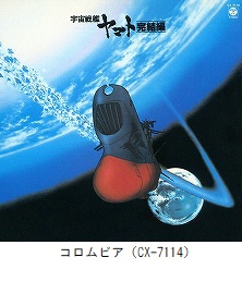 宇宙戦艦ヤマト 完結編　音楽集 Part3（CX-7114）