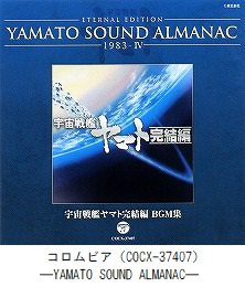ETERNAL EDITION　YAMATO SOUND ALMANAC　1983－Ⅳ『宇宙戦艦ヤマト 完結編　BGM集』（COCX-37407）