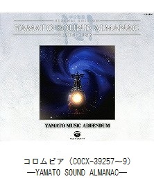 YAMATO MUSIC ADDENDUM（COCX-39257～9）