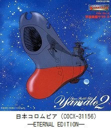 ETERNAL EDITION File No．4「宇宙戦艦ヤマト2」（COCX-31156）