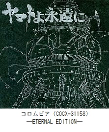 ETERNAL EDITION File No．6「ヤマトよ永遠に」（COCX-31157）