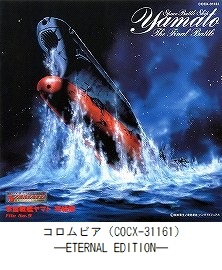 ETERNAL EDITION File No．9「宇宙戦艦ヤマト 完結編」（COCX-31161）