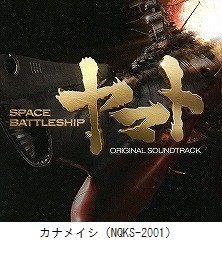 SPACE BATTLESHIP ヤマト　オリジナル・サウンドトラック（NQKS-2001）
