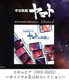 宇宙戦艦ヤマト　オリジナルBGMコレクション Series4　ヤマトよ永遠に（COCX-33203）