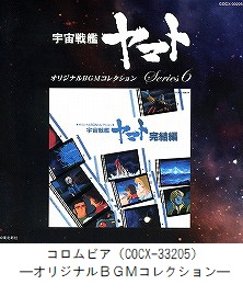 宇宙戦艦ヤマト　オリジナルBGMコレクション Series6　宇宙戦艦ヤマト 完結編（COCX-33205）