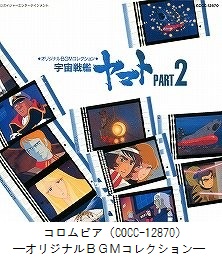 オリジナルBGMコレクション　宇宙戦艦ヤマト PART2（COCC-12870）